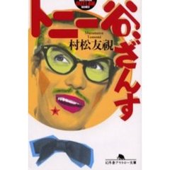 トニー谷、ざんす