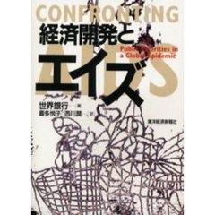 経済開発とエイズ