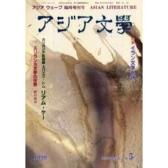 アジア文学　第５号