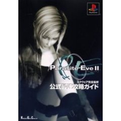 パラサイト・イヴ２公式最速攻略ガイド