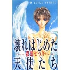 壊れはじめた天使たち