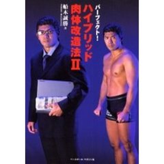 パーフェクト！ハイブリッド肉体改造法　２