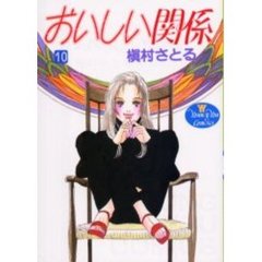 おいしい関係　１０