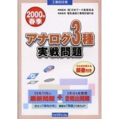 工事担任者アナログ３種実戦問題　２０００春季