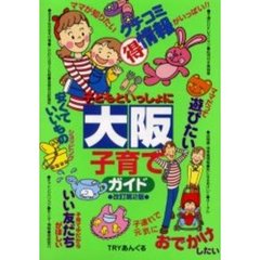 子どもといっしょに大阪子育てガイド　改訂第２版