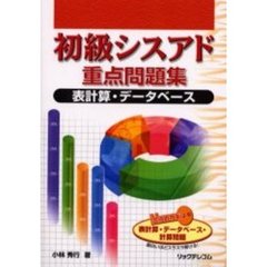 初級シスアド重点問題集表計算・データベース