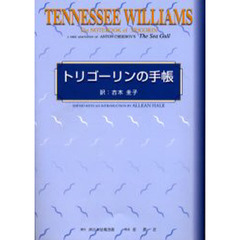 トリゴーリンの手帳