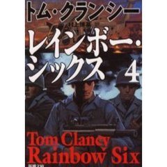 レインボー・シックス　４