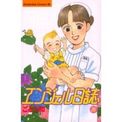 エンジェル日誌　　２６