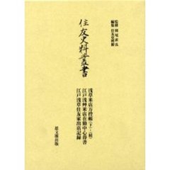 別子銅山公用帳 八番・九番 (住友史料叢書)／朝尾 直弘 (監修)、住友史料館 (編集)／思文閣出版