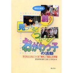 愛知県東浦町立緒川小学校／著 - 通販｜セブンネットショッピング