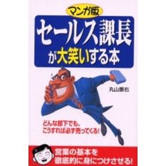 マンガ版セールス課長が大笑いする本　どんな部下でも、こうすれば必ず売ってくる！