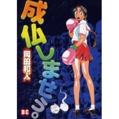 成仏しませぅ。