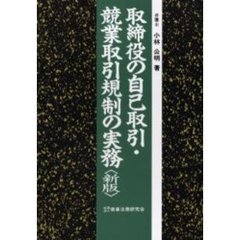 取締役の自己取引・競業取引規制の実務　新版