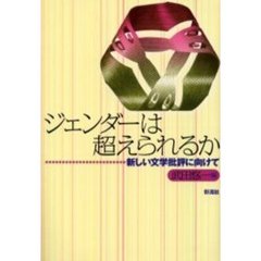 ジェンダーは超えられるか　新しい文学批評に向けて