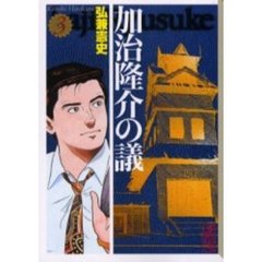 加治隆介の議　３