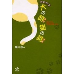 犬の詩猫の詩　児童詩集