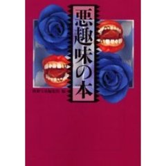 悪趣味の本