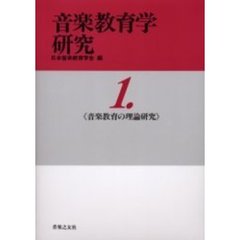 音楽教育学研究　１　音楽教育の理論研究