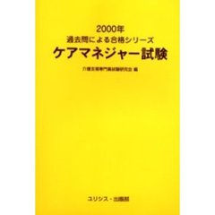 ケアマネジャー試験　２０００年