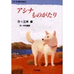 三木卓童話作品集　３　アシナものがたり