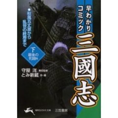 早わかりコミック三国志　下　〈最後の死闘〉篇
