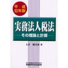 実務法人税法　その理論と計算　平成１２年版