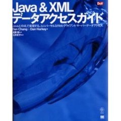 Ｊａｖａ　＆　ＸＭＬデータアクセスガイド　ＪａｖａとＸＭＬで実現する，ユニバーサルなＷｅｂクライアント／サーバーデータアクセス