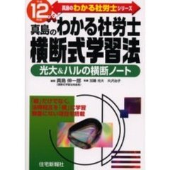 真島のわかる社労士横断式学習法　光大＆ハルの横断ノート　平成１２年版