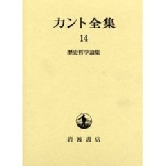 カント全集　１４　歴史哲学論集