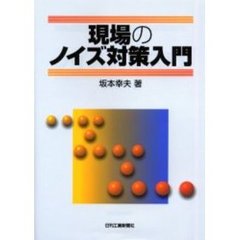 現場のノイズ対策入門