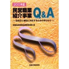 民営職業紹介事業Ｑ＆Ａ　２０００年版　法改正に適切に対応するための早わかり