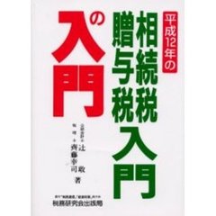 相続税・贈与税入門の入門　１２年改訂版
