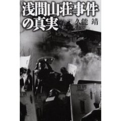 浅間山荘事件の真実