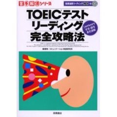 ＴＯＥＩＣテストリーディング完全攻略法　これでキメよう！文法・語法　長文読解