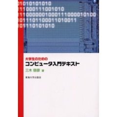 大学生のためのコンピュータ入門テキスト