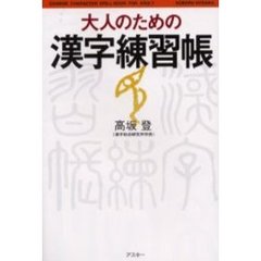 大人のための漢字練習帳