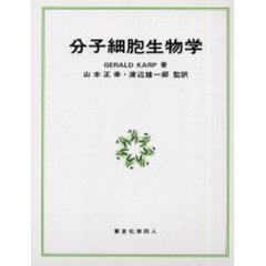 分子細胞生物学