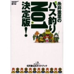 糸井重里のバス釣りＮＯ．１　決定版！