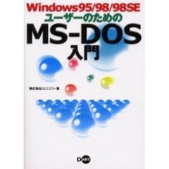 Ｗｉｎｄｏｗｓ９５／９８／９８ＳＥユーザーのためのＭＳ－ＤＯＳ入門