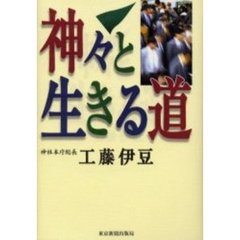 神々と生きる道