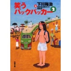 笑うバックパッカー　２