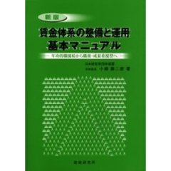 賃金体系の整備と運用基本マニュアル　年功的職能給から職務・成果重視型へ　新版
