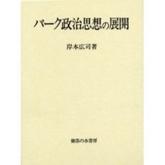 バ-ク政治思想の展開/御茶の水書房/岸本広司（単行本） バーク政治思想の展開 岸本広司著 御茶の水書房