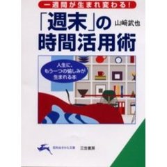 「週末」の時間活用術