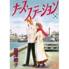 ナース・ステーション　　１６