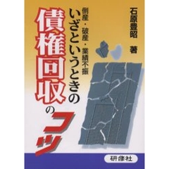 いざというときの債権回収のコツ　倒産・破産・業績不振