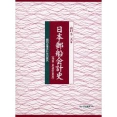 日本郵船会計史　個別企業会計史の研究　予算・原価計算篇