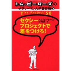 セクシープロジェクトで差をつけろ！