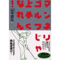 マンネリゴルフじゃ上手くなれん！